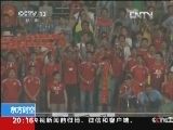 [视频]国足热身赛1:5惨败于泰国队 球迷心碎“我们想要一场胜利”_CCTV节目官网-CCTV-13_央视网(cctv.com)