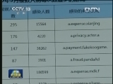 [视频]警惕手机新病毒恶意扣费 窃取隐私_CCTV节目官网-CCTV-1_央视网(cctv.com)