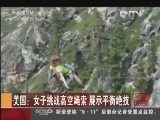 [视频]美国：女子挑战高空绳索 展示平衡绝技_CCTV节目官网-CCTV-4_央视网(cctv.com)