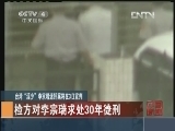 [视频]台湾“淫少”李宗瑞迷奸案将在3日宣判_CCTV节目官网-CCTV-4_央视网(cctv.com)