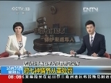 [视频]惩治性侵未成年人犯罪意见发布：对七种情节从重处罚_CCTV节目官网-CCTV-13_央视网(cctv.com)