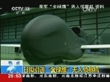 [视频]日本拟引进“全球鹰”无人侦察机_CCTV节目官网-CCTV-13_央视网(cctv.com)