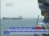 [军事报道]海军第15批第16批护航编队完成任务交接_CCTV节目官网-CCTV-7_央视网(cctv.com)