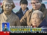 [视频]韩国站立慰安妇少女像揭幕：不能对日本歪曲历史“坐视不理”_CCTV节目官网-CCTV-13_央视网(cctv.com)