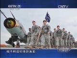 《防务新观察》 20140504 基地西进 日本欲“拿鸡毛当令箭”?