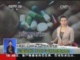 [视频]警惕药品不良反应：中药注射剂不良反应报告增长17%_CCTV节目官网-CCTV-13_央视网(cctv.com)