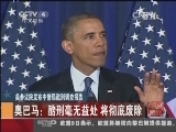 [中国新闻]美参议院发布中情局酷刑调查报告 奥巴马：酷刑毫无益处 将彻底废除_CCTV节目官网-CCTV-4_央视网(cctv.com)