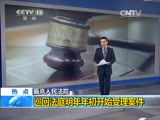 [东方时空]最高人民法院：巡回法庭明年年初开始受理案件_CCTV节目官网-CCTV-13_央视网(cctv.com)