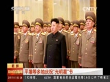 [新闻直播间]朝鲜：平壤等多地庆祝“光明星”节_CCTV节目官网-CCTV-13_央视网(cctv.com)