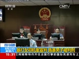 [新闻直播间]四川成都：暴打女司机案宣判 施暴男子被判刑_CCTV节目官网-CCTV-13_央视网(cctv.com)