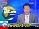 [新闻30分]奥地利：多名中国游客在车祸中受伤_CCTV节目官网-CCTV-13_央视网(cctv.com)
