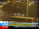 [东方时空]青海西宁：私家车乱停放 堵住公交车出口_CCTV节目官网-CCTV-13_央视网(cctv.com)