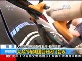 [新闻直播间]德国：大众尾气排放造假丑闻·新闻追踪 大众汽车集团召开闭门会议_CCTV节目官网-CCTV-13_央视网(cctv.com)