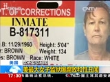 [新闻直播间]美国 女子监狱丑闻：美最大女子监狱爆腐败和性丑闻_CCTV节目官网-CCTV-13_央视网(cctv.com)