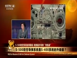 《今日关注》 20151223 S-500防空系统或将服役 俄美展开导弹“攻防战”