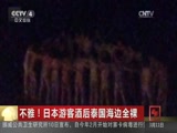 [中国新闻]不雅！日本游客酒后泰国海边全裸_CCTV节目官网-CCTV-4_央视网(cctv.com)