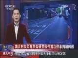 [华人世界]澳大利亚 澳大利亚华裔学生研发软件解决停车拥堵问题_CCTV节目官网-CCTV-4_央视网(cctv.com)