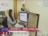 [华人世界]美国 人机对弈算什么？来看真正的机器人贴身服务！_CCTV节目官网-CCTV-4_央视网(cctv.com)