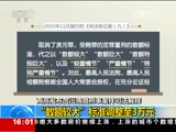 [新闻直播间]两高发布贪污贿赂刑事案件司法解释：明确贪污罪受贿罪定罪量刑标准_CCTV节目官网-CCTV-13_央视网(cctv.com)