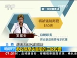 [朝闻天下]巴西 总统弹劾案·新闻链接：参议院至关重要的三轮投票_CCTV节目官网-CCTV-13_央视网(cctv.com)