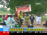 [朝闻天下]尼日利亚：遭“博科圣地”绑架两年 一女孩获救_CCTV节目官网-CCTV-13_央视网(cctv.com)