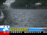 [新闻直播间]河南：发布雷电黄色预警_CCTV节目官网-CCTV-13_央视网(cctv.com)