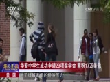 [华人世界]美国：华裔中学生成功申请23项奖学金 累积17万美元_CCTV节目官网-CCTV-4_央视网(cctv.com)