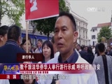 [华人世界]法国：数千旅法华侨华人举行游行示威 呼吁改善治安_CCTV节目官网-CCTV-4_央视网(cctv.com)