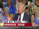 [中国新闻]希拉里“邮件门”事件波澜再起：特朗普批希拉里“谎话连篇”_CCTV节目官网-CCTV-4_央视网(cctv.com)