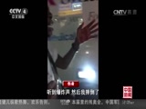 [中国新闻]新闻现场：监控摄像头拍下爆炸瞬间_CCTV节目官网-CCTV-4_央视网(cctv.com)