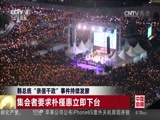 [中国新闻]韩总统“亲信干政”事件持续发酵 民众再举行大规模集会 要求朴槿惠下台_CCTV节目官网-CCTV-4_央视网(cctv.com)
