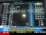 [朝闻天下]大雾影响 四川成都：双流机场今日运行仍紧张_CCTV节目官网-CCTV-13_央视网(cctv.com)