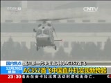 [24小时]国产新一代中型直升机AC352首飞：AC352首飞中国直升机实现新跨越_CCTV节目官网-CCTV-13_央视网(cctv.com)