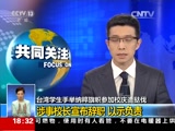 [共同关注]台湾学生手举纳粹旗帜参加校庆遭挞伐：涉事校长宣布辞职 以示负责_CCTV节目官网-CCTV-13_央视网(cctv.com)