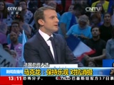 [新闻直播间]法国总统大选 马克龙：我们要摆脱老一代的阴影_CCTV节目官网-CCTV-13_央视网(cctv.com)