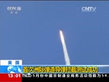 [新闻直播间]美国：首次洲际弹道导弹拦截测试成功_CCTV节目官网-CCTV-13_央视网(cctv.com)