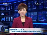 新聞聯播,歐陽夏丹,郭志堅,中俄關系,中德關系,商業養老保險,兩學一做,人造太陽,南方降雨