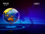 《国际时讯》 20170821_cctv节目官网-cctv-13_央视网