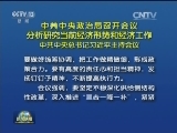 [视频]中共中央政治局召开会议 分析研究当前经济形势和经济工作 中共中央总书记习近平主持会议