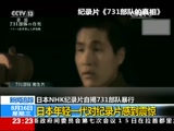 [24小时]日本NHK自揭731部队暴行：日本年轻一代对感到震惊_CCTV节目官网-CCTV-13_央视网(cctv.com)