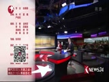 《东方新闻》 20180104