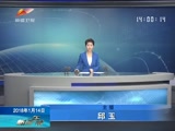 《新闻午报-新疆》 20180114