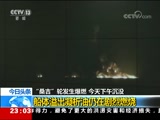[24小时]“桑吉”轮发生爆燃 今天下午沉没 船体溢出凝析油仍在剧烈燃烧_CCTV节目官网-CCTV-13_央视网(cctv.com)