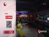 《东方新闻》 20180119