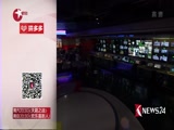 《东方新闻》 20180130