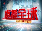 《直播全球》 20180205