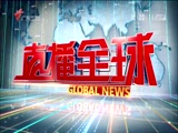 《直播全球》 20180305