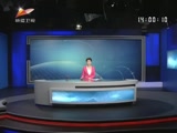 《新闻午报-新疆》 20180314
