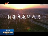 《新疆新闻联播》 20180315