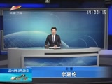 《新闻午报-新疆》 20180328